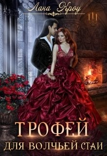 Книга Трофей для волчьей стаи (СИ)