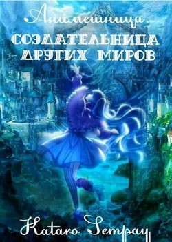 Книга Anime girl. Создательница других миров (СИ)