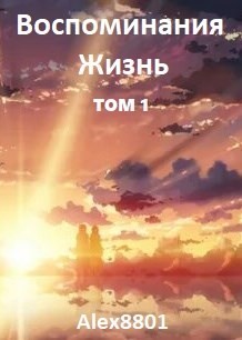 Книга Воспоминания. Жизнь (СИ)