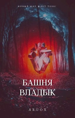 Книга Башня Владык. Том 2 (СИ)