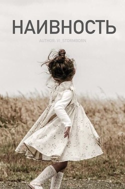 Книга Наивность (СИ)