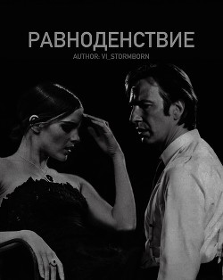 Книга Равноденствие (СИ)