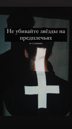 Книга Не убивайте звезды на предплечьях (СИ)