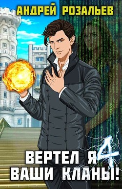 Книга Вертел я ваши кланы! Том 4 (СИ)