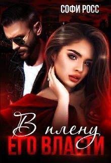 Читать онлайн книгу В плену его власти (СИ) автор Росс Софи Книга В плену его власти (СИ)