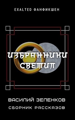 Книга Избранники светил (СИ)