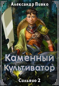 Книга Каменный культиватор (СИ)
