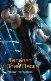 Книга Телепат и Воин Песка (СИ)