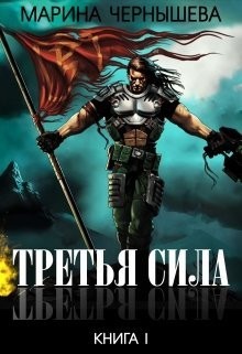 Книга Третья Сила (СИ)
