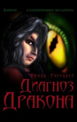 Книга Диагноз Дракона (СИ)