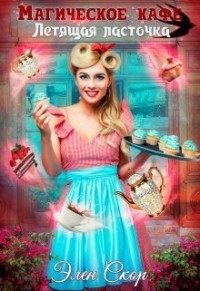 Книга «Магическое кафе «Летящая ласточка»» (СИ)