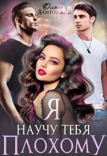 Читать онлайн книгу Я научу тебя плохому (СИ) автор Ялитовская Ольга Книга Я научу тебя плохому (СИ)