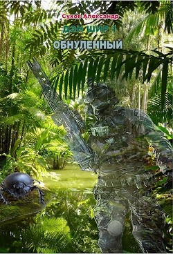 Книга Обнуленный (СИ)