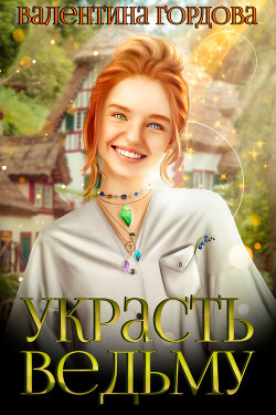 Книга Украсть ведьму (СИ)