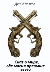 Книга Сказ о мире, где магия превыше всего (СИ)