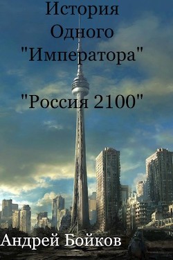 Книга История одного «Императора» (СИ)