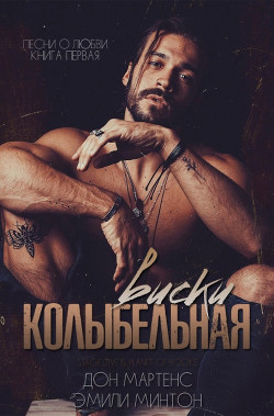 Читать онлайн книгу Колыбельная виски (ЛП) автор Мартенс Дон Книга Колыбельная виски (ЛП)