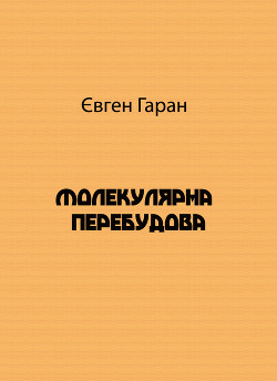 Книга Молекулярна перебудова