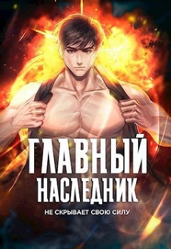 Книга Главный наследник НЕ скрывает свою силу. Том 3 (СИ)
