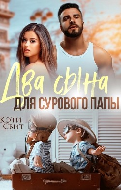Книга Два сына для сурового папы (СИ)