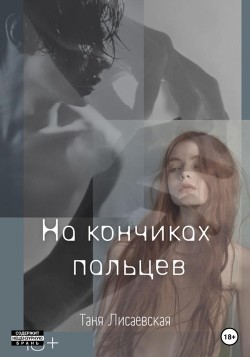 Книга На кончиках пальцев