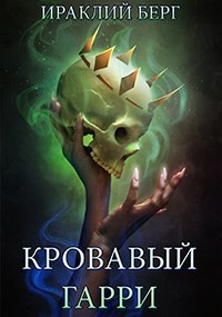 Книга Кровавый Гарри (СИ)