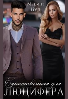 Читать онлайн книгу Единственная для Люцифера (СИ) автор Вуд Марина Книга Единственная для Люцифера (СИ)