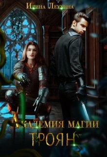 Книга Академия магии Троян (СИ)