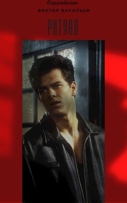 Книга Ритуал (СИ)