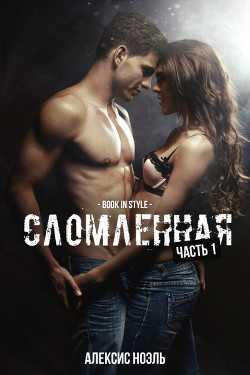 Книга Сломленная. Часть 1 (ЛП)