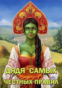 Книга Дядя самых честных правил (СИ)