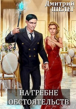 Книга На гребне обстоятельств (СИ)