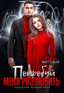 Читать онлайн книгу Попробуй меня разлюбить (СИ) автор Высоцкая Мария Николаевна Книга Попробуй меня разлюбить (СИ)