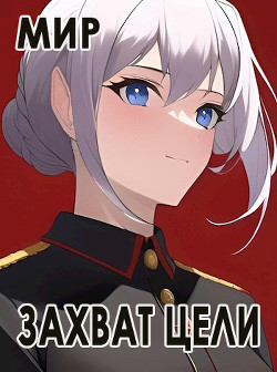 Читать онлайн книгу Захват цели (СИ) автор Миргородов В. В. Книга Захват цели (СИ)