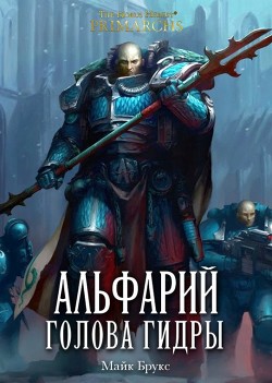 Книга Альфарий: Голова Гидры (ЛП)