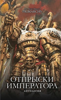 Книга Отпрыски Императора (антология) (ЛП)