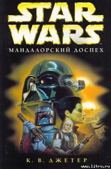 Книга Войны охотников за головами-1: Мандалоpский доспех