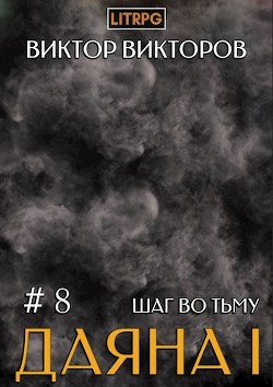 Книга Шаг во Тьму. Том 8 (СИ)