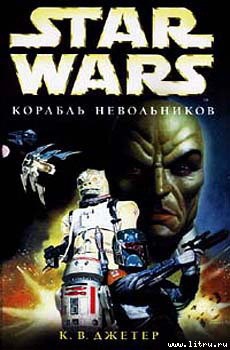 Книга Войны охотников за головами-2: Корабль невольников