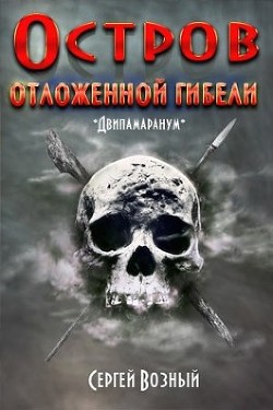 Книга Остров отложенной гибели (СИ)