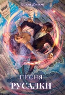 Книга Песня русалки
