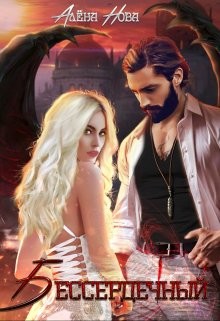 Читать онлайн книгу Бессердечный (СИ) автор Нова Алёна Книга Бессердечный (СИ)