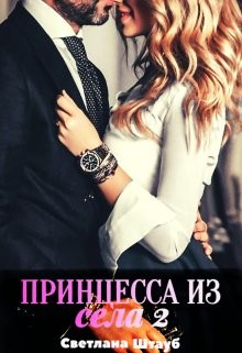 Книга Принцесса из села 2 (СИ)