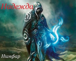 Книга Надежда (СИ)