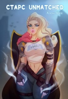 Книга Старс Unmatched (СИ)