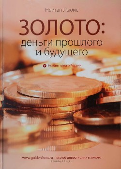 Книга Золото: деньги прошлого и будущего
