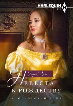 Книга Невеста к рождеству