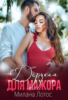 Книга Дерзкая для мажора (СИ)