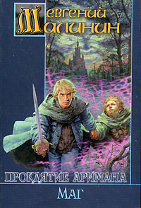 Книга Проклятие Аримана - Магистр