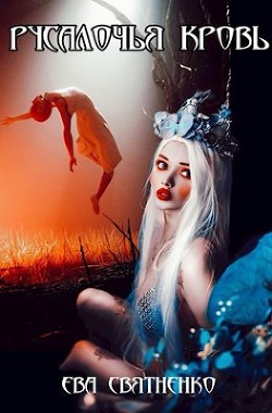 Читать онлайн книгу Русалочья кровь (СИ) автор Святненко Ева Книга Русалочья кровь (СИ)